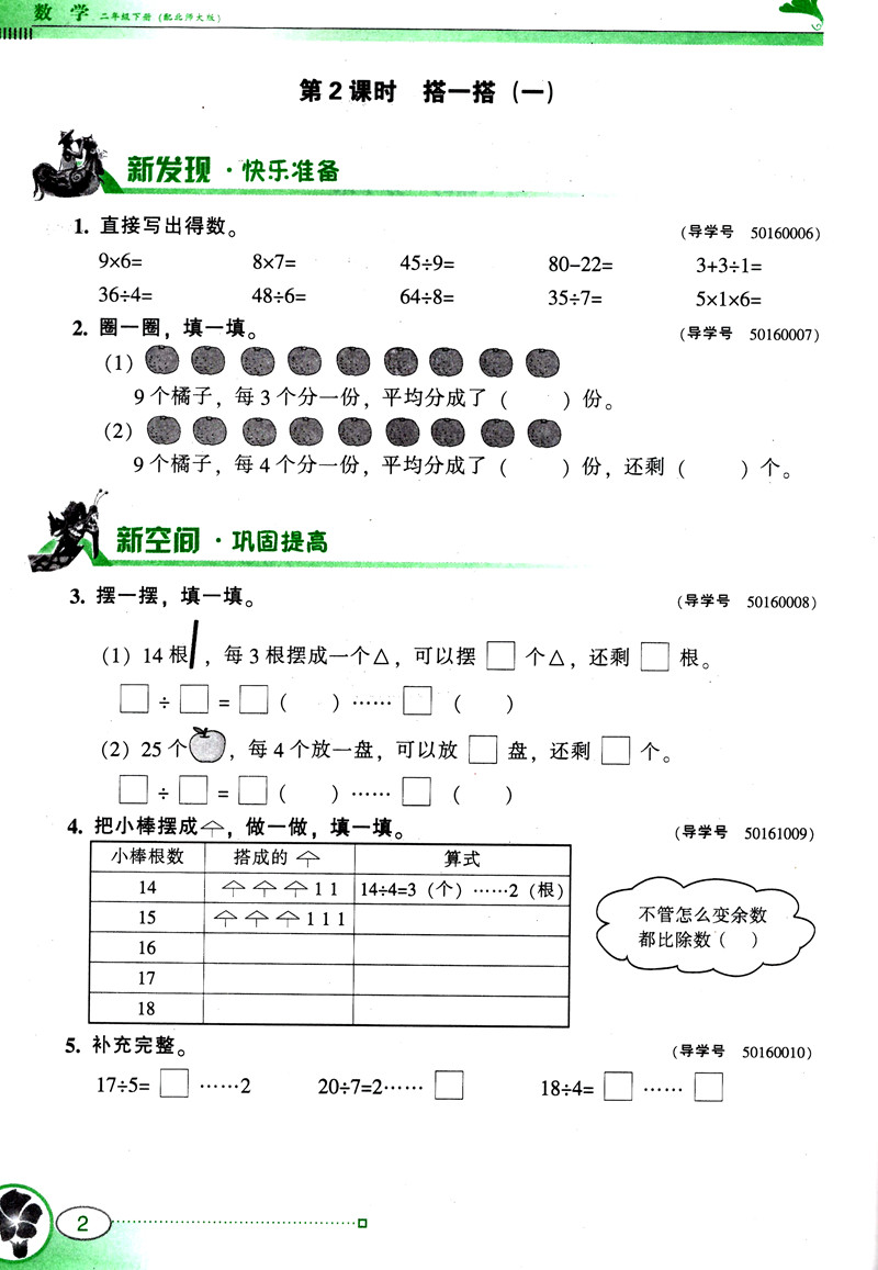 2020年新版南方新课堂二年级下册数学北师大版小学2下学期数学同步训练检测题练习册北师版学习与巩固课堂点睛伴你成长新领程创维