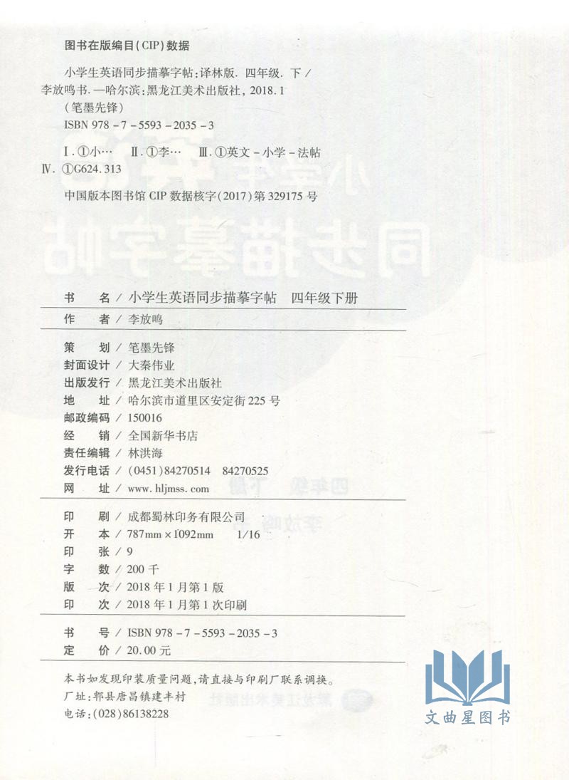 笔墨先锋 小学生英语同步描摹字帖四年级下册4年级下册 译林版 YL版 学生练字类辅导用书 黑龙江美术出版社