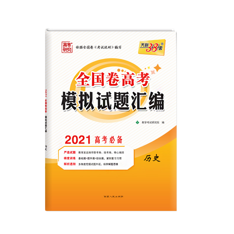 2021版天利38套历史高考模拟试题汇编全国卷高二高三总复习资料二轮必刷题试卷卷子五年真题详解三十八套知识点书总结选择题专练年