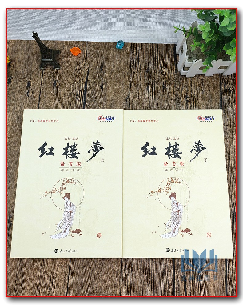 恩波教育 红楼梦备考版详评详注 原著曹雪芹 且读且练且提优 高中语文附加分名著 红楼梦 导读 南京大学出版社