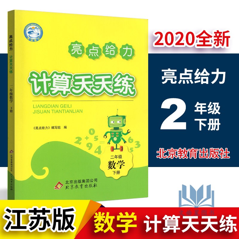 2020春亮点给力计算天天练二年级下2年级下数学老师推荐2年级小学生数学算术练习册作业本小学教辅资料北京教育出版社含参考答案