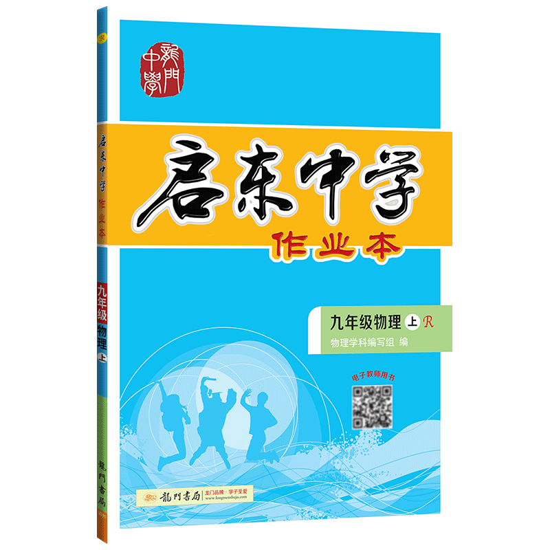 2020年启东中学作业本九年级上册数学物理化学全套人教版部编初三9九上人教数理化课本同步训练练习册试卷辅导资料书初中必刷题