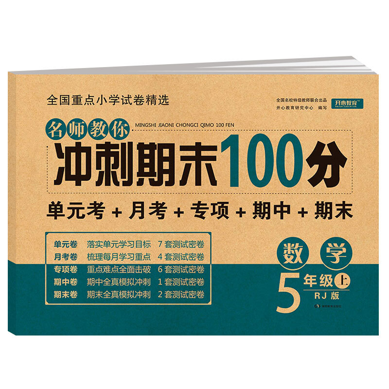 2020年新版五年级上册试卷测试卷语文数学期末冲刺100分部编人教版全套小学5学期人教语数同步训练黄冈暑假复习书练习题王朝霞卷子