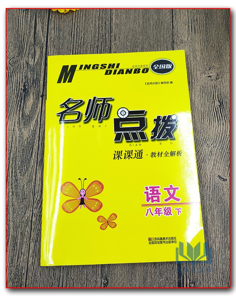 2020年春名师点拨课课通八年级下册8年级下册语文配人教版rj课课通