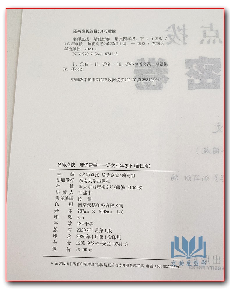 2020年春 培优密卷语文+数学+英语 共3本四年级下册名师点拨新课标江苏版 小学考试学习资料试卷教辅书紧扣教材强化训练举一反三