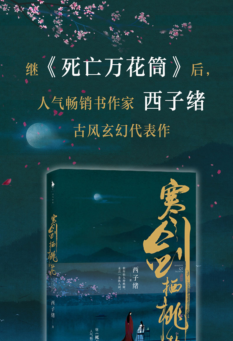 正版现货寒剑栖桃花西子绪玄幻代表作病娇公子林如翡v