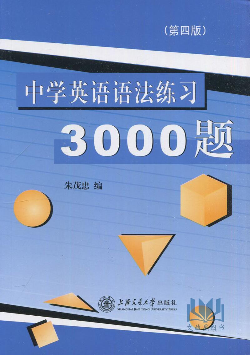 中学英语语法练习3000题 第四版 初中高中语法大全 中学英语语法30讲练习 归纳了历年高考真题和各地的模拟试题 朱茂忠编上海交大