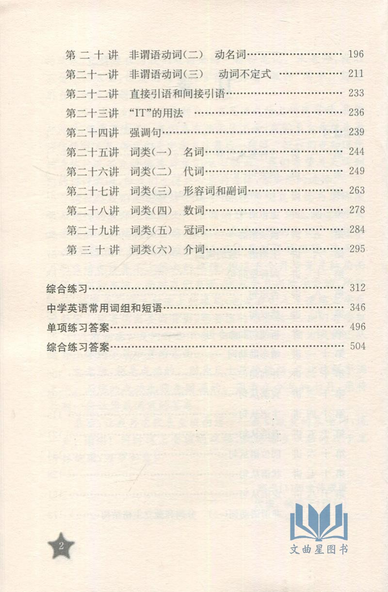 中学英语语法练习3000题 第四版 初中高中语法大全 中学英语语法30讲练习 归纳了历年高考真题和各地的模拟试题 朱茂忠编上海交大