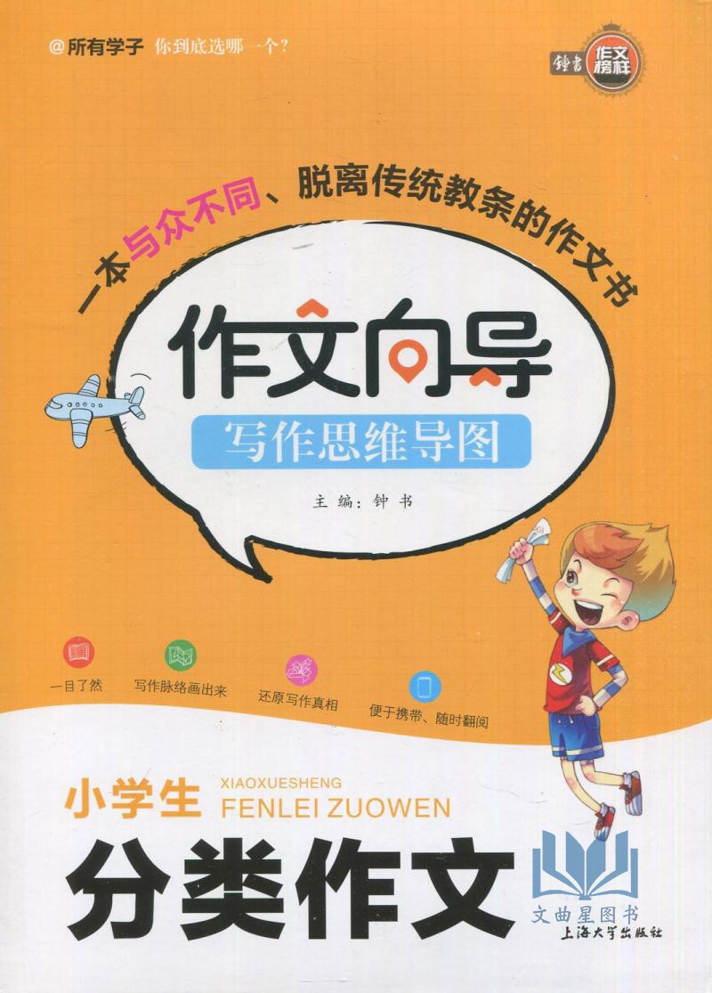 钟书作文榜样 小学生分类作文 作文向导 写作思维导图 小学生作文辅导 小学生作文大全 作文书 上海大学出版社byd
