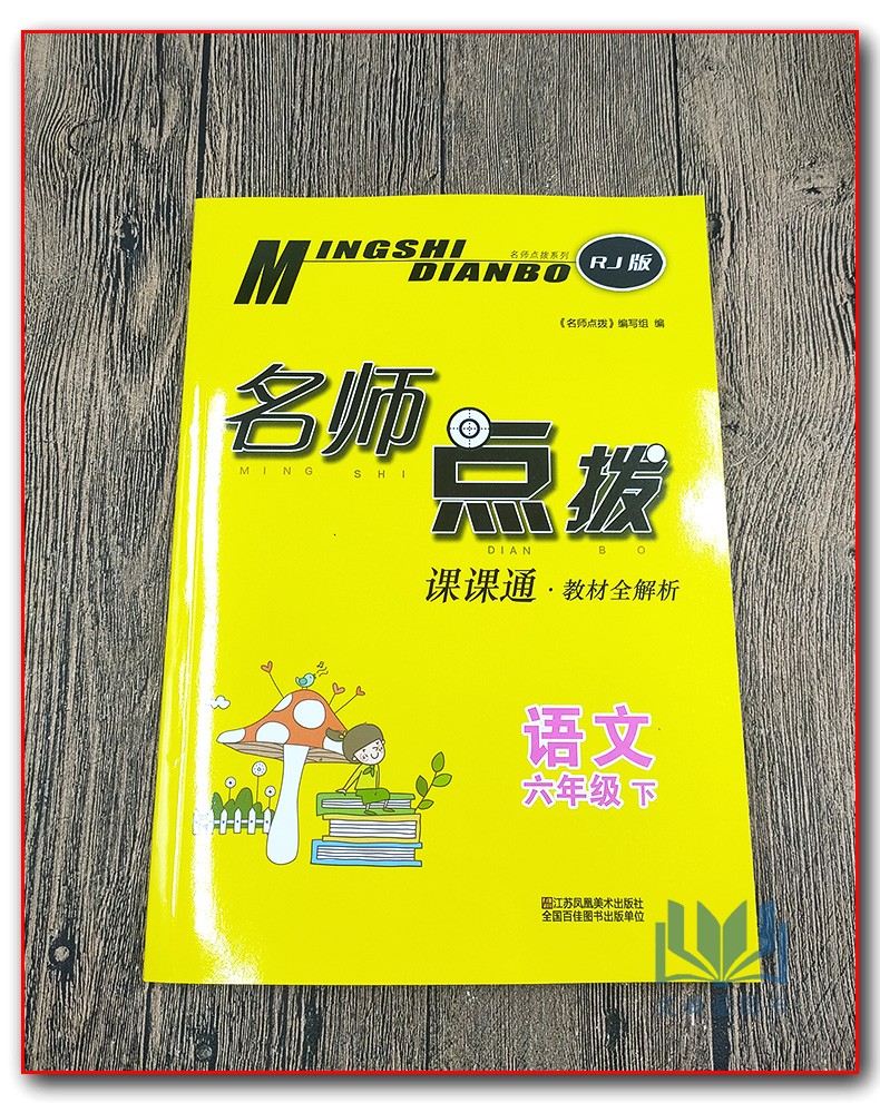 2020年春 名师点拨语文六年级下名师点拨课课通教材全解析部编版人教版 6年级下册RJ版配新课标 教材全解析 小学同步教辅书