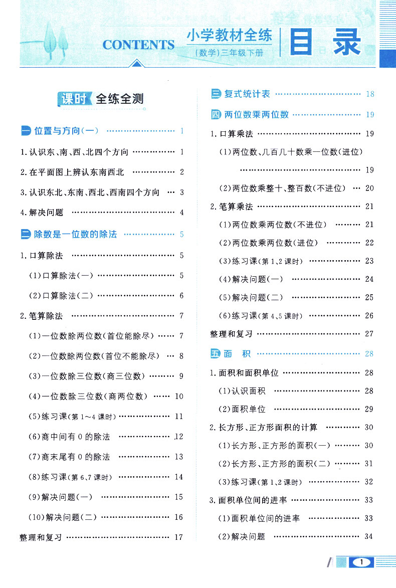 2020新版部编版三年级下册数学教材全练人教版小学解读统编课本解析3教参教案教师用书人教辅导书状元大课堂七彩妙解全解2020年春