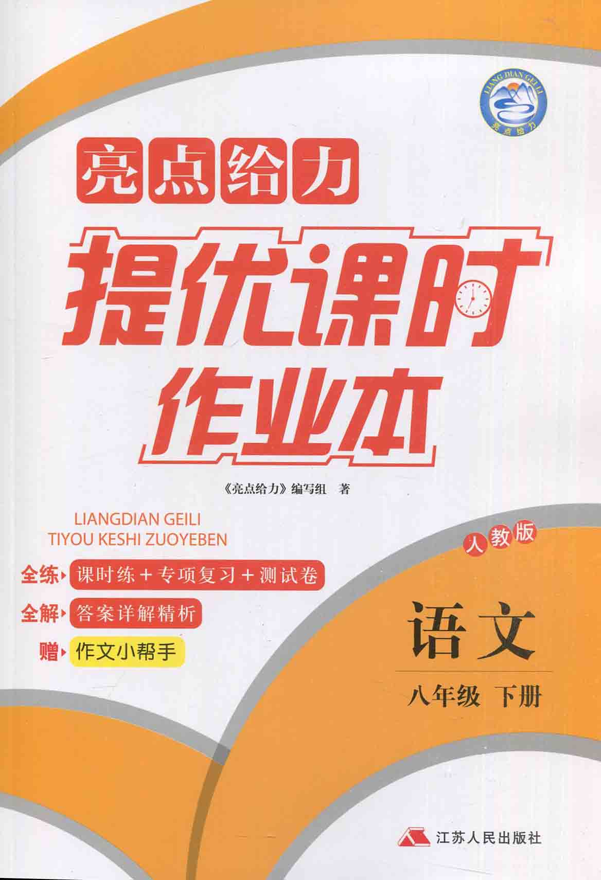 2019年春 亮点给力 提优课时作业本  语文 八年级下册 8年级下册 新课标 人教版RJ版 中学教辅 江苏人民出版社 赠晨读手册含答案