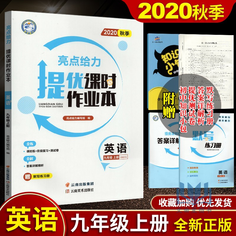 2020年秋 亮点给力提优课时作业本 英语 9 九年级 上册新课标含单元综合测试卷苏科版苏教版江苏版课本同步课时作业本初中教辅课时