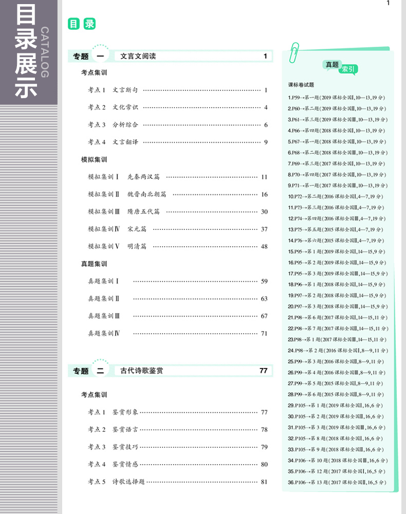 53题霸专题集训高考语文3古代诗文阅读2019曲一线科学备考高中文言文诗歌阅读名句名篇默写新课标全国卷历年真题模拟题课外阅读训