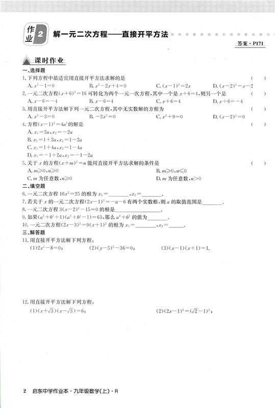 2020年启东中学作业本九年级上册数学物理化学全套人教版部编初三9九上人教数理化课本同步训练练习册试卷辅导资料书初中必刷题