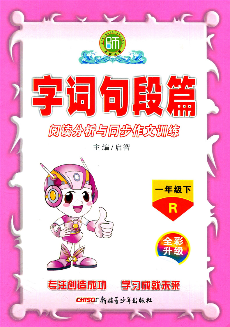 2020年新版字词句段篇一年级下册人教版字词句段篇章1学期语文详解部编版妙解教材课堂全解全析教材完全解读正版教与学课时学练测