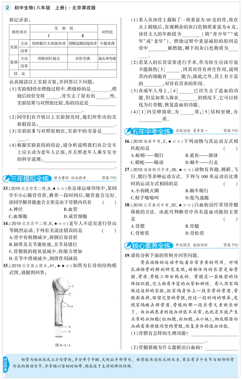 2021五年中考三年模拟八年级上册生物学北京课改版初二8上课本配套同步练习册必刷题53五三天天练5年高考3年5+3试卷辅导书5.3卷子