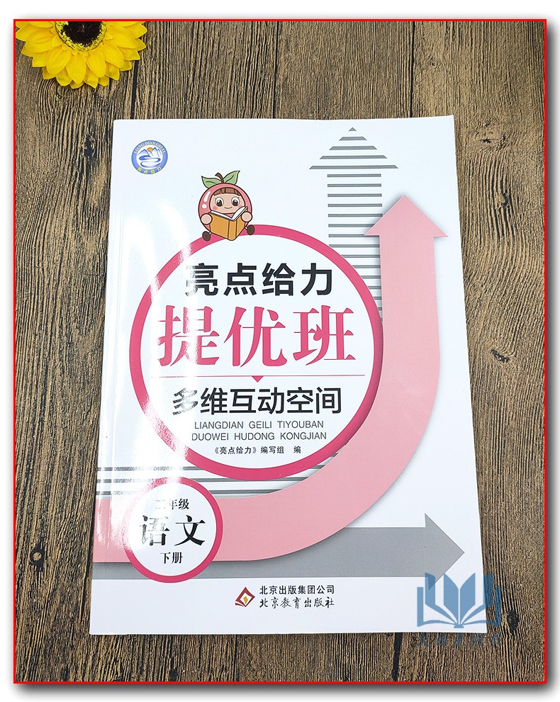 2020年春亮点给力提优班多维互动空间 语文+数学 语文 人教版 数学 苏教版 二年级下册 2年级下江苏版教材同步课时类随堂天天练