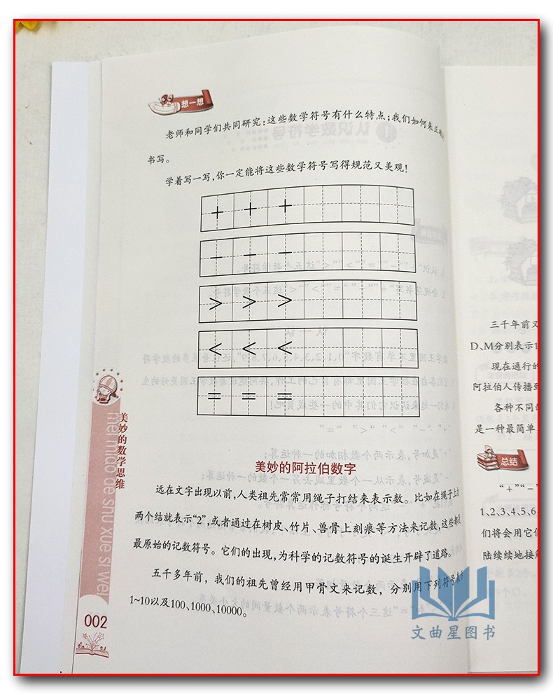 美妙的数学思维 一年级上册1年级上册全国版 通用版小学数学思维训练教科书江苏凤凰教育出版社总结规律化繁为简化难为易总结规律