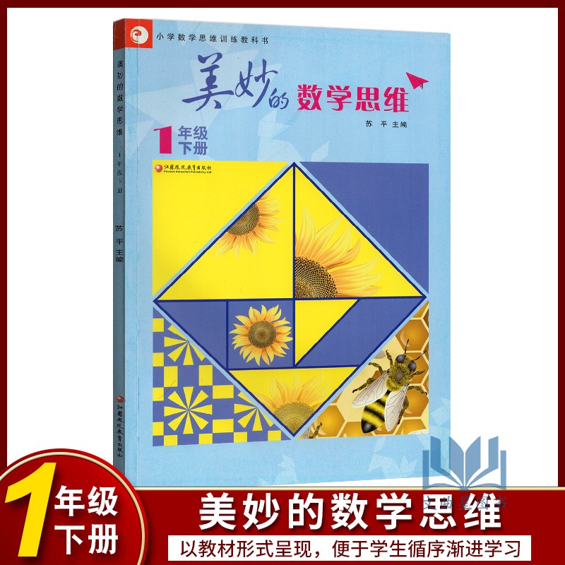 小学数学思维训练教科书 美妙的数学思维 1年级 一年级 下册 苏平江苏教育出版社 总结规律化繁为简化难为易总结规律