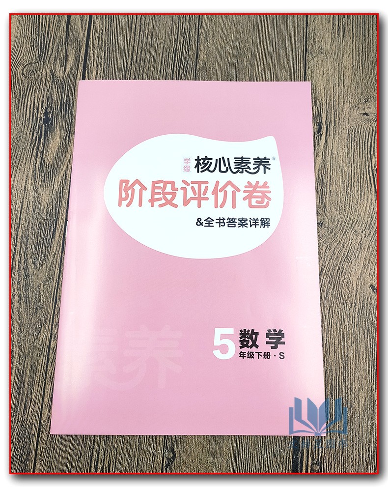2020春核心素养天天练 五年级下册数学苏教版S小学5年级下同步训练辅导资料预习单阶段评价卷全彩设计素养提升课时练重点练阶段测