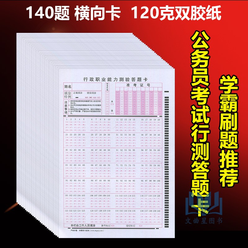 50张包邮！！2019年公务员考试  行政职业能力测试 行测 32K 答题卡 2B铅笔 140题 省考联考国考答题卡