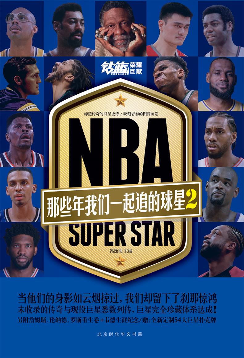 正版 NBA那些年我们一起追的球星2 冯逸明的书钻篮系列图书篮球书籍姚明指环王拉塞尔大北斗张伯伦大O奥斯卡罗伯特等帝心本纪