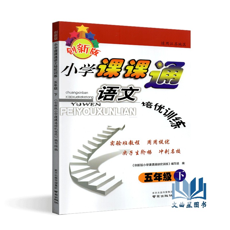 全新正版 2020年春 创新版 小学课课通 语文+数学+英语  培优训练 五年级 5年级 苏教版 江苏地区 下册 南京出版社 共3本