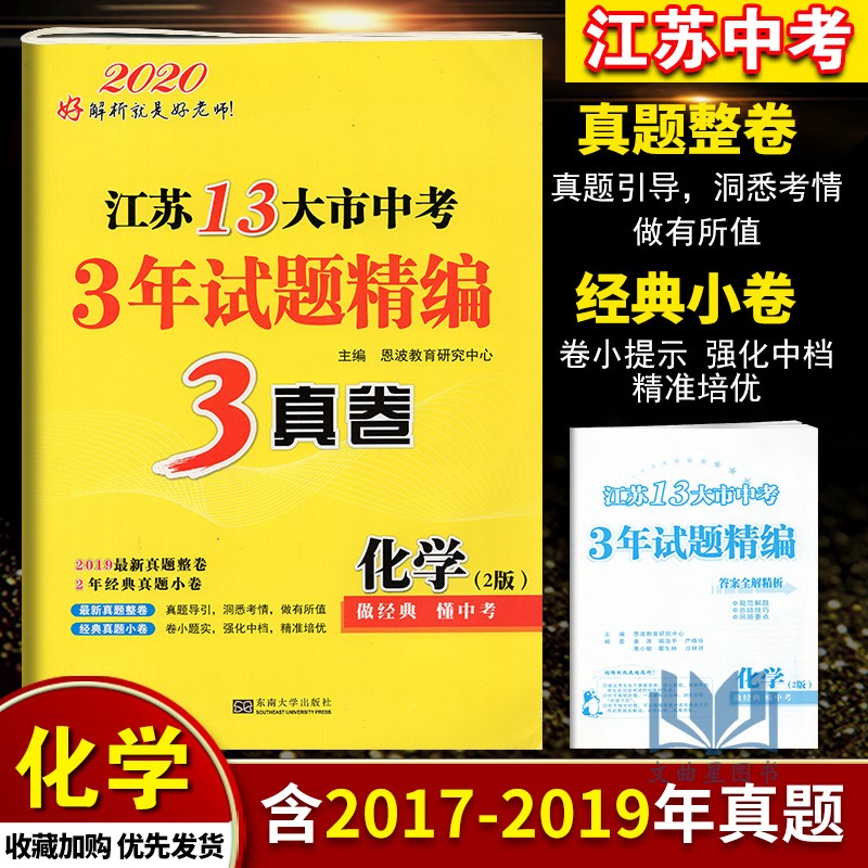 备战2020年 2017-2019年真题中考江苏13大市中考3年试题精编3年真卷化学2版 江苏省十三大市试题精编中考复习资料中考化学模拟试卷