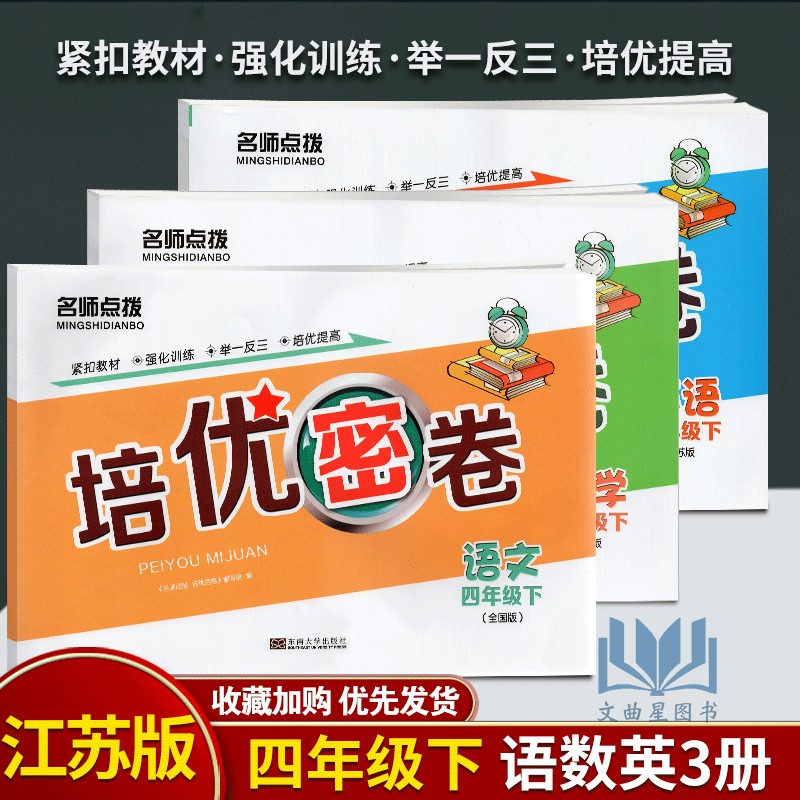 2020年春 培优密卷语文+数学+英语 共3本四年级下册名师点拨新课标江苏版 小学考试学习资料试卷教辅书紧扣教材强化训练举一反三