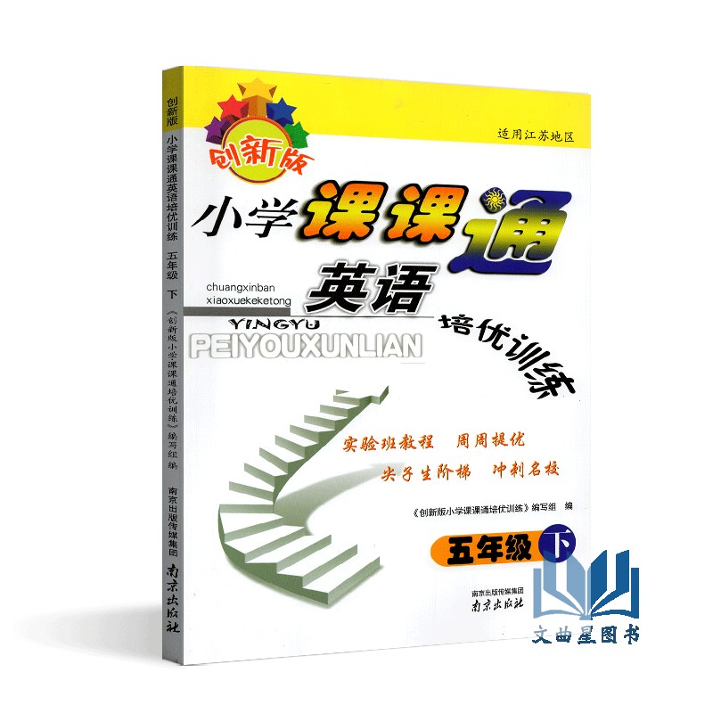 全新正版 2020年春 创新版 小学课课通 语文+数学+英语  培优训练 五年级 5年级 苏教版 江苏地区 下册 南京出版社 共3本