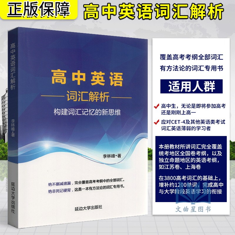 高中英语词汇解析+例句填词构建词汇记忆新思维李林峰高分词分类记忆表科学方法真题链接针对重释疑难点四级英语词汇直通车