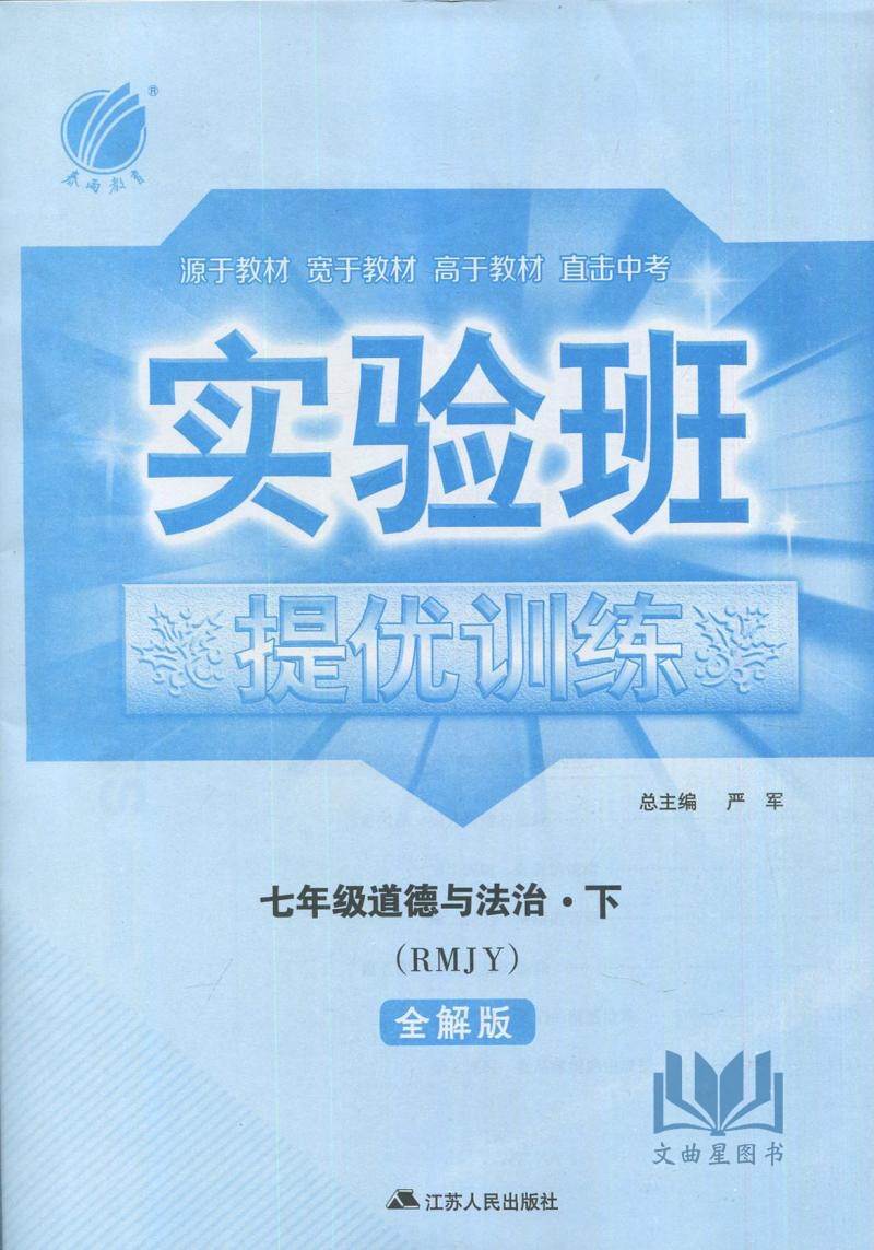 2020春实验班提优训练道德与法治七年级下人教版RMJY中学教辅7年级同步课时作业练习册江苏版初一资料辅导书含答案思想品德
