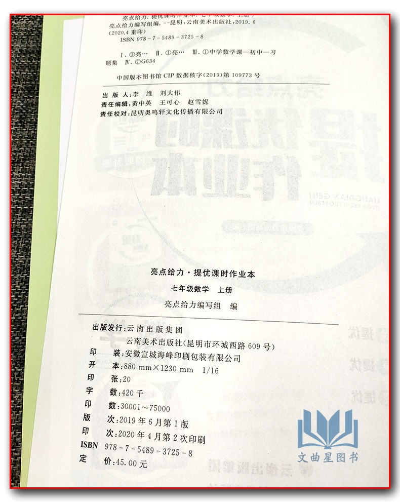 2020秋亮点给力提优课时作业本 数学 七年级上册/7年级上册/7上初一教辅 江苏版 苏教版 云南美术出版社基础提优能力拓展延伸探究