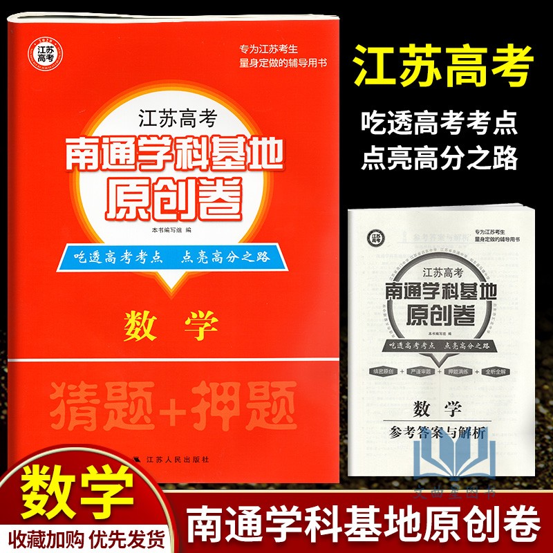 2020年高考江苏高考南通学科基地原创卷 高考数学 江苏专用考点突破冲刺名模拟试卷 高考数学刷题卷押题演练 高中生复习训练含答案