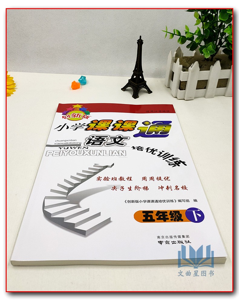 全新正版 2020年春 创新版 小学课课通 语文+数学+英语  培优训练 五年级 5年级 苏教版 江苏地区 下册 南京出版社 共3本