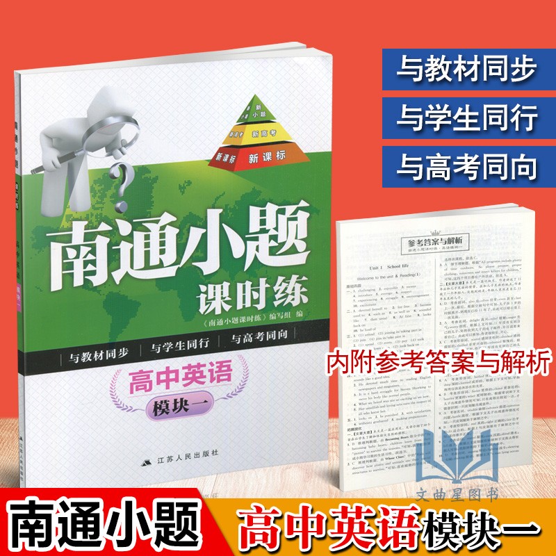 2020版南通小题课时练高中英语模块一 新课标 高一英语上模块1必修一同步教材练习题高中教辅练习册基础提优训练必刷题含答案解析