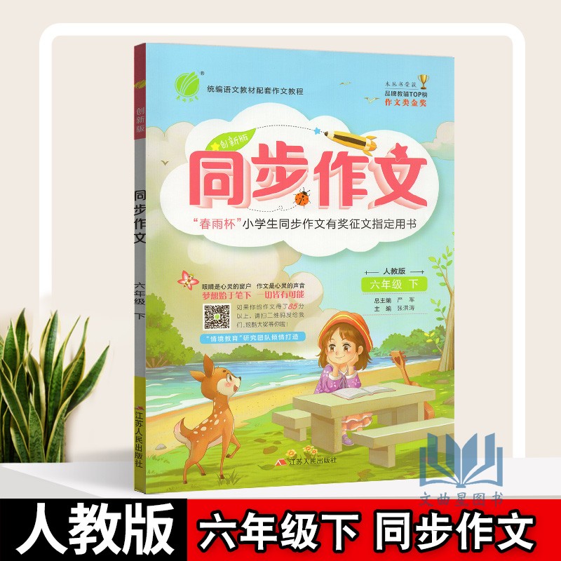 2020春新版春雨教育同步作文六年级下册语文人教版部编版6/六年级下春雨杯小学生有奖征文指定用书语文日记阅读写作看图写话训练