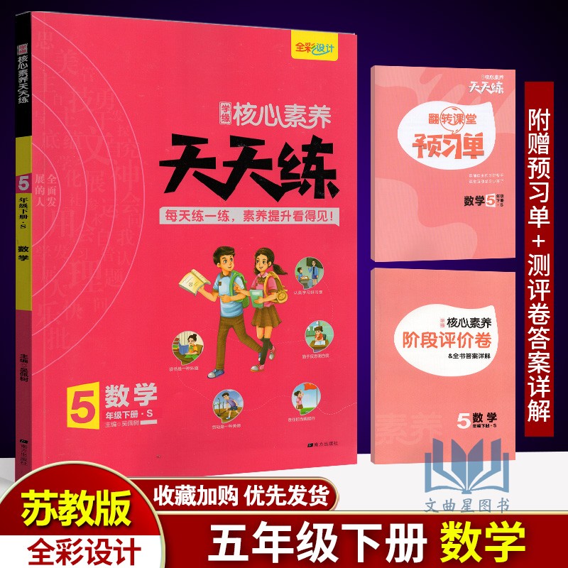 2020春核心素养天天练 五年级下册数学苏教版S小学5年级下同步训练辅导资料预习单阶段评价卷全彩设计素养提升课时练重点练阶段测