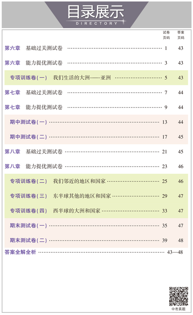 2020五年中考三年模拟七年级下册地理湘教版初一7七下学期5+3初中课本同步试卷配套练习册5.3必刷题53五三天天练卷子5年高考3年5 3