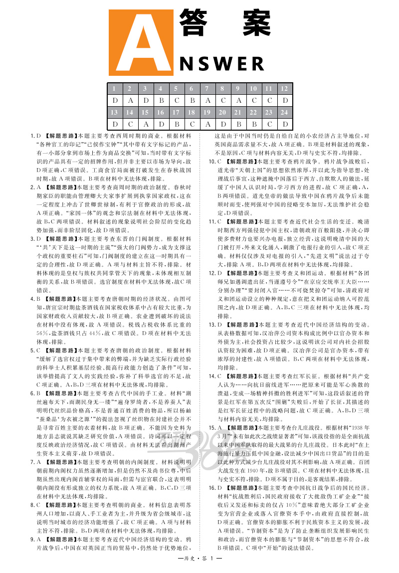 2021版天利38套历史高考模拟试题汇编全国卷高二高三总复习资料二轮必刷题试卷卷子五年真题详解三十八套知识点书总结选择题专练年