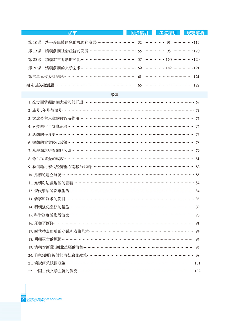 2020新版薛金星走向中考考场初中七7年级下册历史匹配人教版精讲集训中学教材综合全练解同步考点规范解析练习册测试题含答案RJ