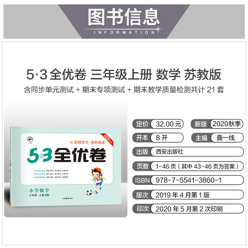 江苏2020年新版53全优卷三年级上册全套语文部编人教版数学苏教版同步训练小学3学期5 3五三试卷测试暑假5.3卷子模拟练习题天天练
