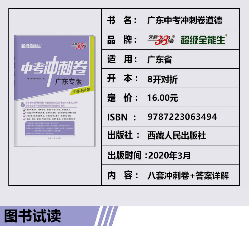 2020版超级全能生天利38套政治广东中考冲刺卷道德与法治初三九年级下册总复习资料三十八套真题试卷高分突破模拟卷子实战广州深圳