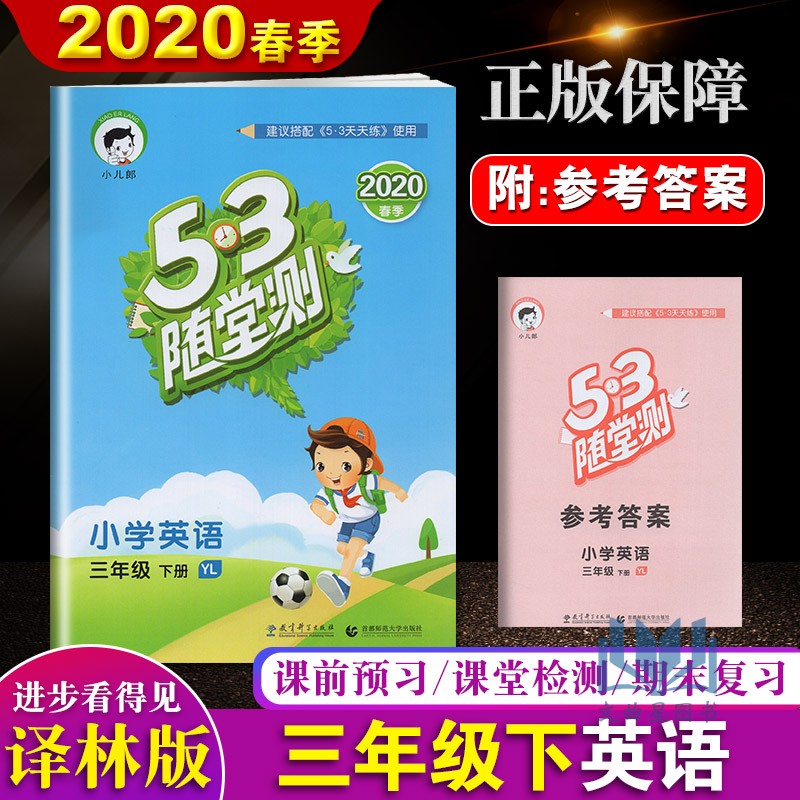 2020春曲一线小儿郎系列53随堂测 三年级下册英语译林版3年级下册YL版小学苏教版教材同步复习作业练习册课课练可搭配53天天练使用