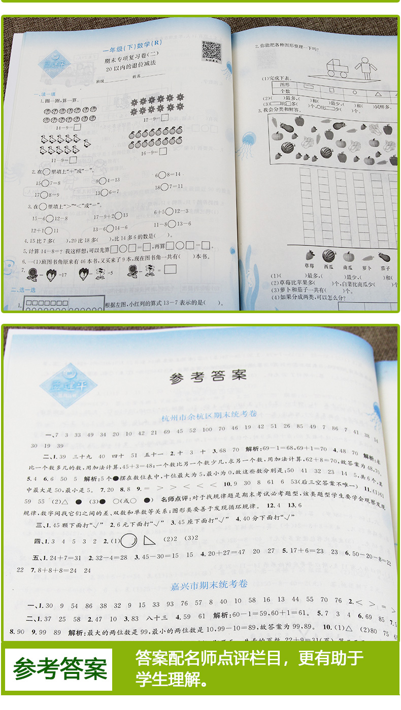 2020年新版孟建平一年级下册数学人教版试卷测试卷各地期末试卷精选练习册题1学期课堂单元期中考试达标期末冲刺100分王朝霞卷子