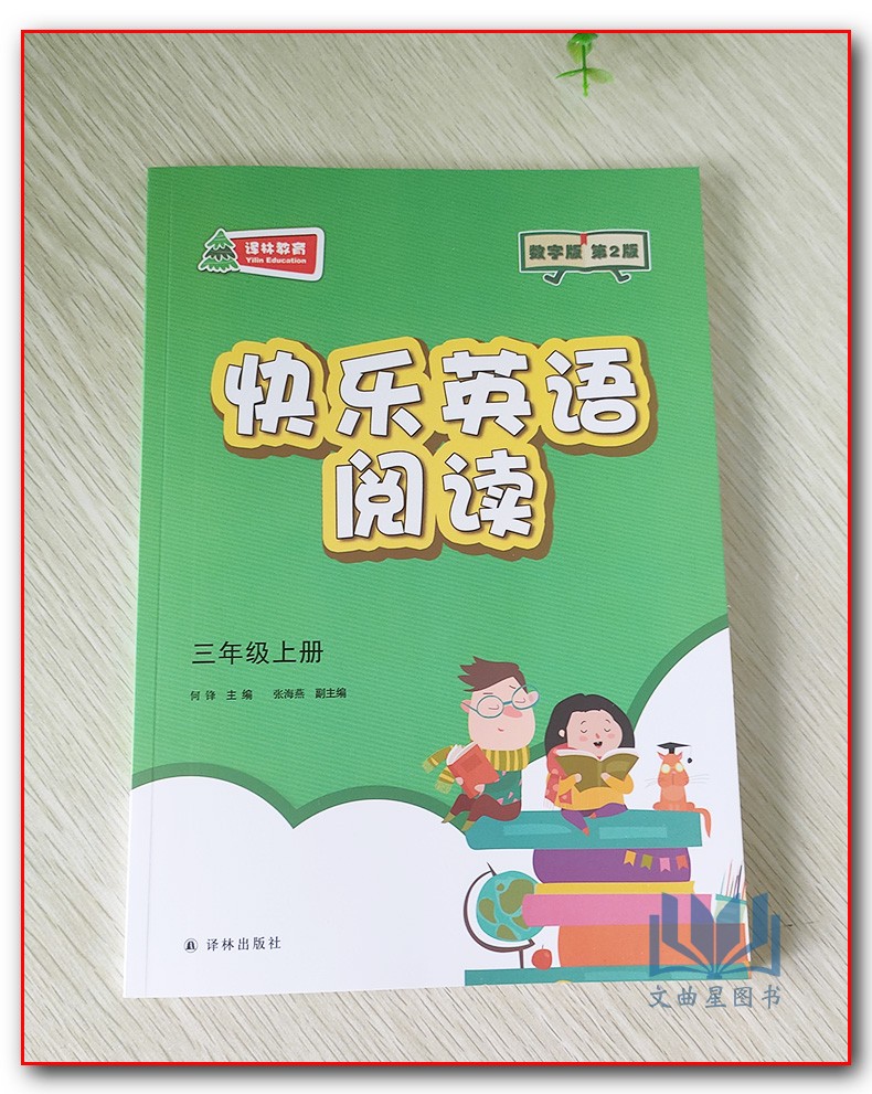 2019秋 快乐英语阅读教学英语阅读 三年级上册 数字版第2版 3年级上译林出版社3年级英语课外读物小学生辅导书小学英语快乐阅读