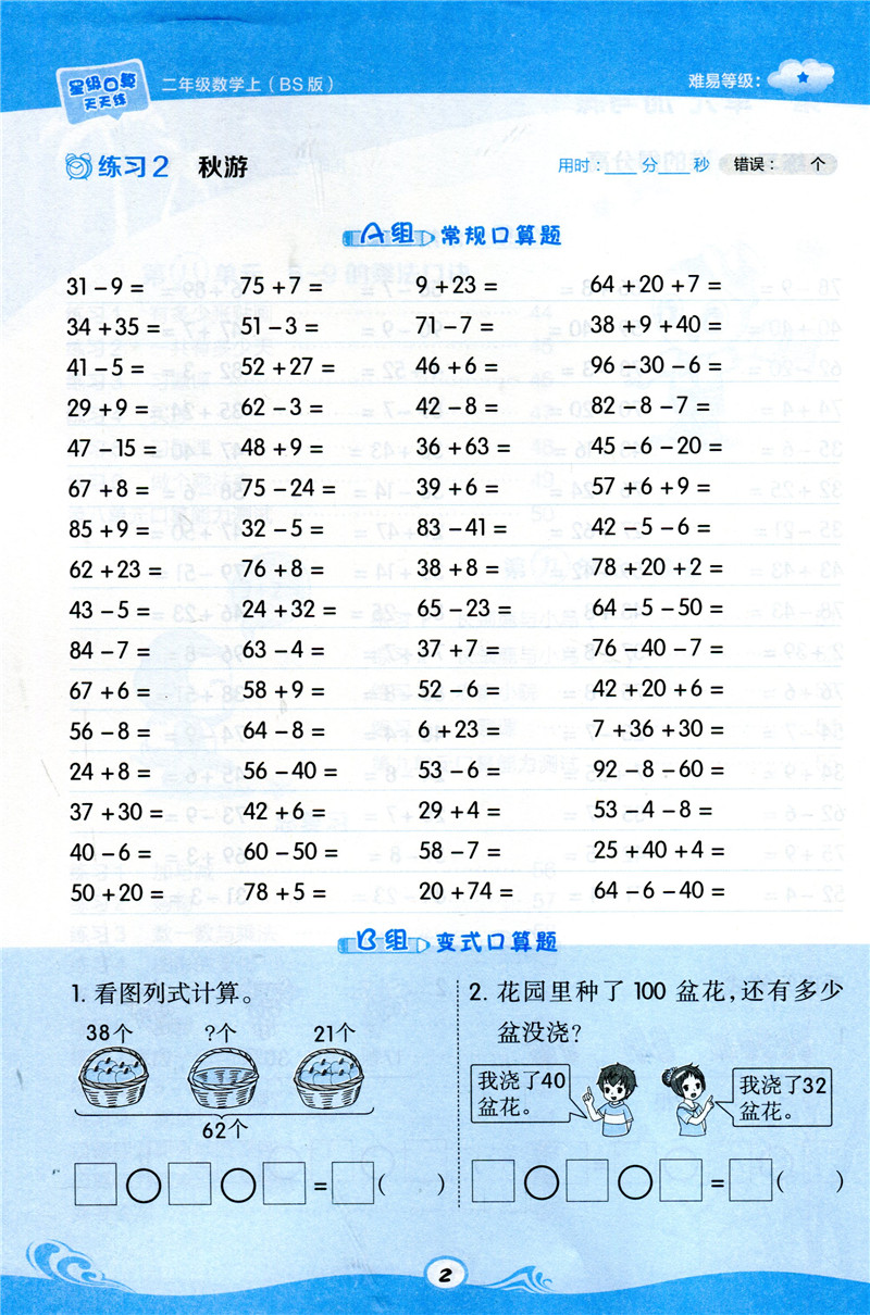 2020新版星级口算天天练二年级上册数学北师大版小学2上数学思维训练同步练习册小猿口算心算速算天天练计算小达人每日一练荣德基