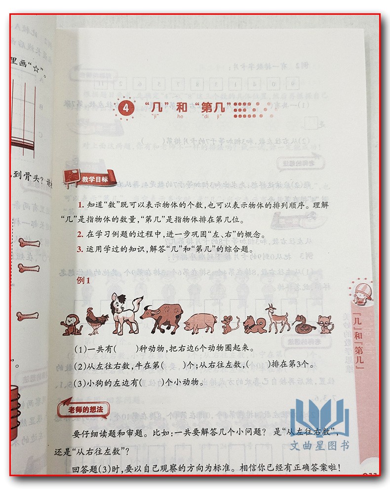 美妙的数学思维 一年级上册1年级上册全国版 通用版小学数学思维训练教科书江苏凤凰教育出版社总结规律化繁为简化难为易总结规律
