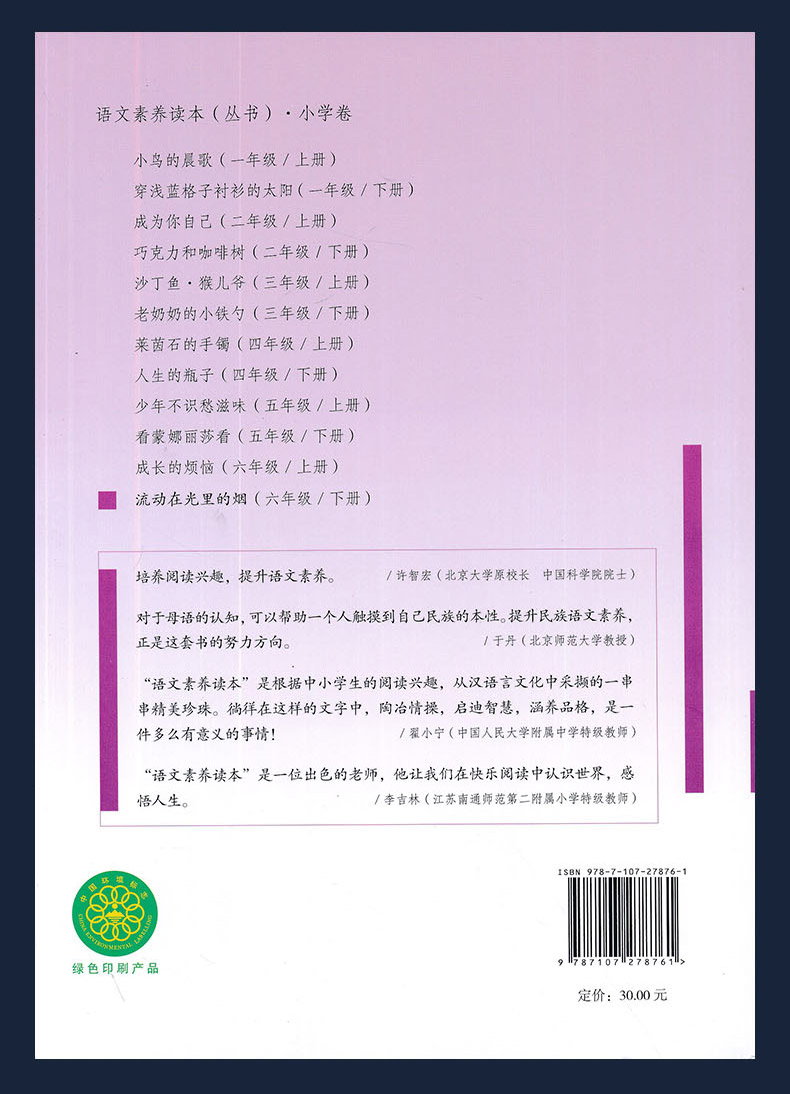 2020年新版小学语文素养读本六年级下册流动在光里的烟6学期人教版温儒敏主编人民教育出版社课外书教材同步阅读理解训练书籍一米
